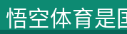 悟空体育是国内领先的专业体育资讯平台